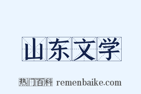 山东文学是什么意思的图片